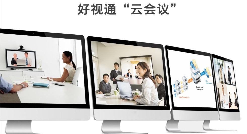 好视通视频会议